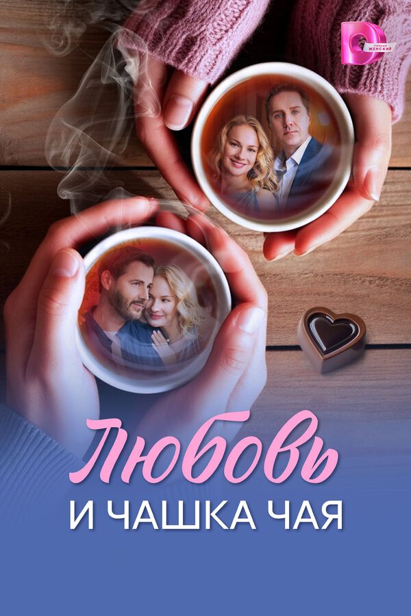 Любовь и чашка чая - постер